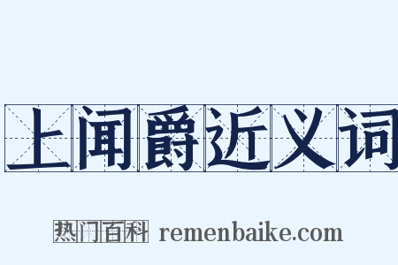 上闻爵近义词是什么意思的图片